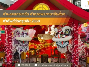 คํามงคลภาษาจีน คําอวยพรภาษาจีนสั้นๆ คําศัพท์วันตรุษจีน 2569