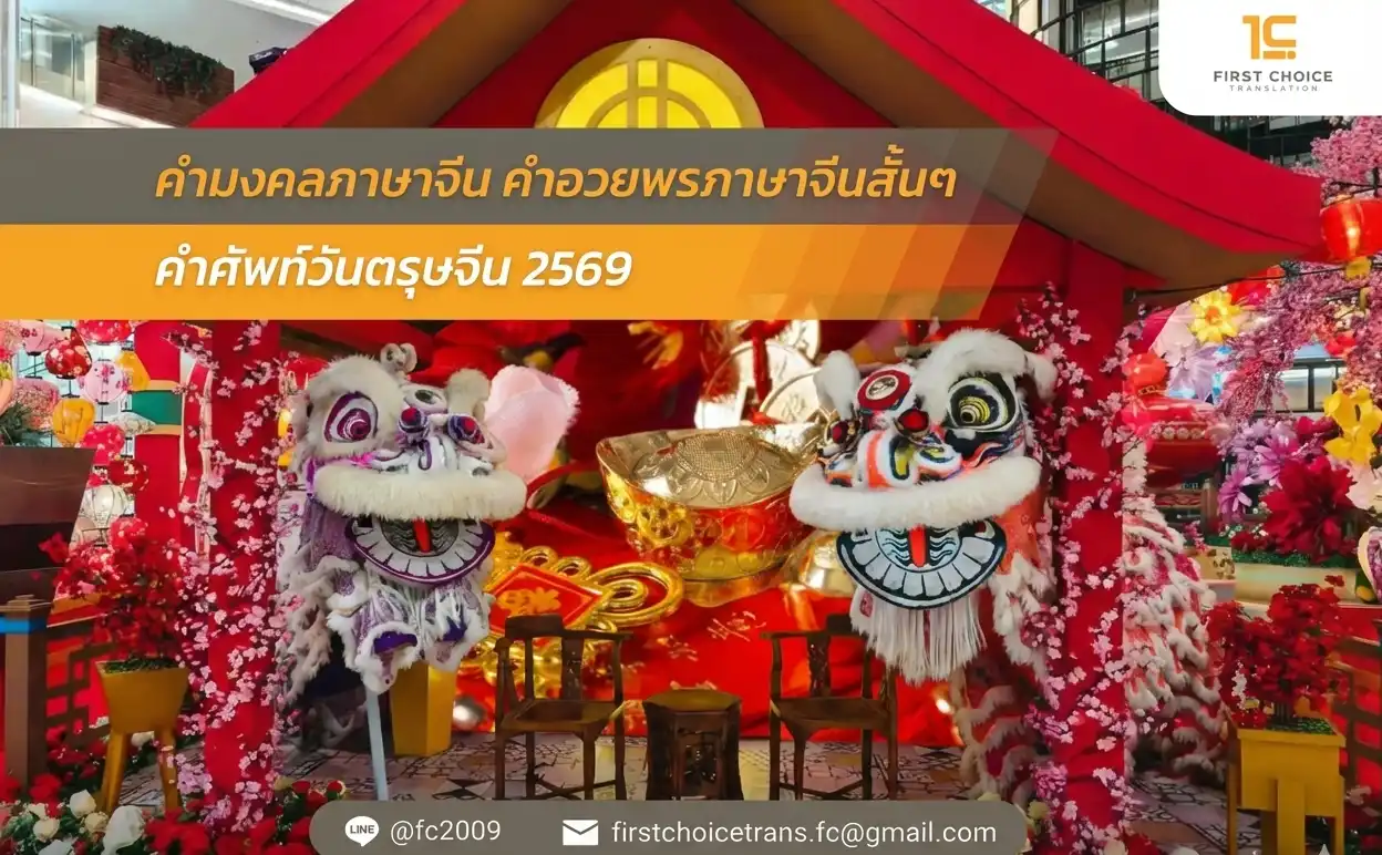 คํามงคลภาษาจีน คําอวยพรภาษาจีนสั้นๆ คําศัพท์วันตรุษจีน 2569