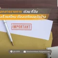 แปลเอกสารราชการ ด่วน กี่วัน ได้งานเร็วแค่ไหน ต้องเตรียมอะไรบ้าง