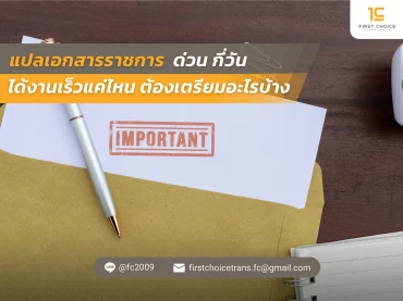 แปลเอกสารราชการ ด่วน กี่วัน ได้งานเร็วแค่ไหน ต้องเตรียมอะไรบ้าง