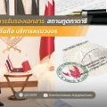 ที่บริการรับรองเอกสาร สถานทูตกาตาร์ ที่น่าเชื่อถือ บริการครบวงจร (1)