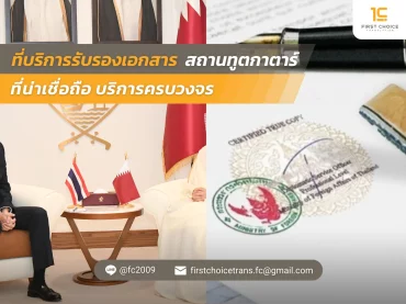 ที่บริการรับรองเอกสาร สถานทูตกาตาร์ ที่น่าเชื่อถือ บริการครบวงจร (1)