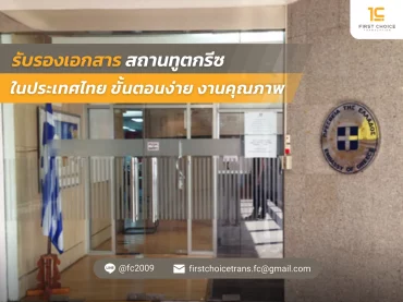 รับรองเอกสาร สถานทูตกรีซ ในประเทศไทย ขั้นตอนง่าย งานคุณภาพ