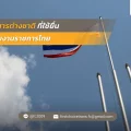 เอกสารต่างชาติที่ใช้ยื่นหน่วยงานราชการไทย