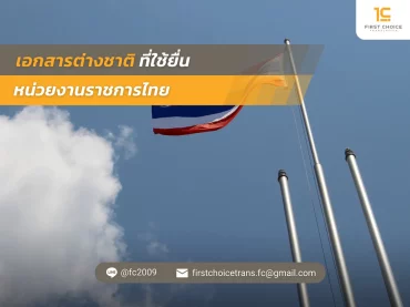 เอกสารต่างชาติที่ใช้ยื่นหน่วยงานราชการไทย