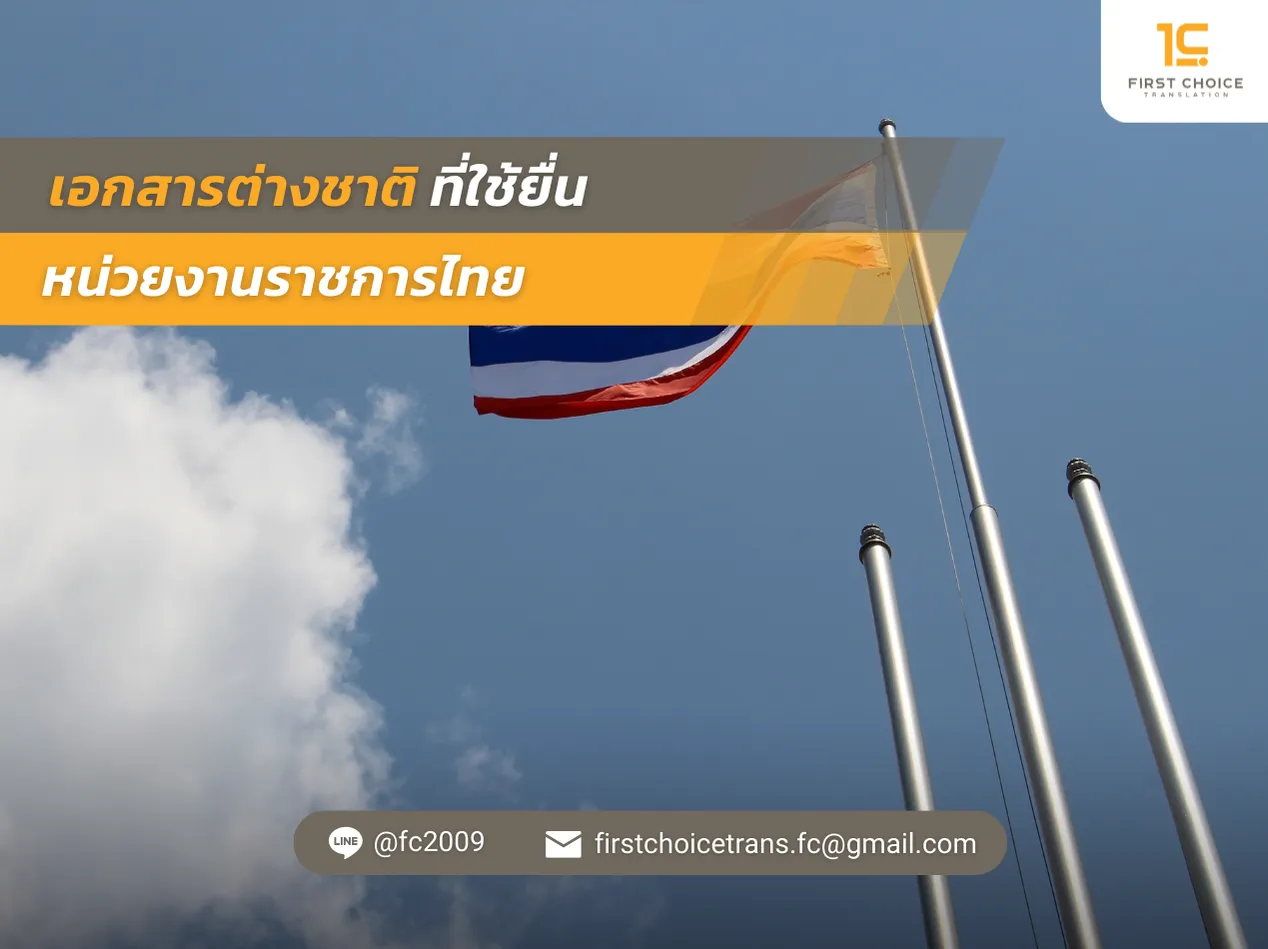 เอกสารต่างชาติที่ใช้ยื่นหน่วยงานราชการไทย
