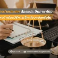 เอกสารต่างประเทศ ต้องแปลเป็นภาษาไทย ตอนไหน พร้อมวีธีการเช็ค ต้องแปลหรือไม่