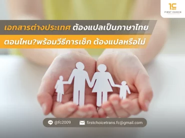 เอกสารต่างประเทศ ต้องแปลเป็นภาษาไทย ตอนไหน พร้อมวีธีการเช็ค ต้องแปลหรือไม่ 2