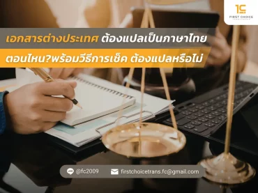 เอกสารต่างประเทศ ต้องแปลเป็นภาษาไทย ตอนไหน พร้อมวีธีการเช็ค ต้องแปลหรือไม่