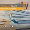เอกสารต่างประเทศต้องแปลเป็นภาษาไทยก่อนยื่นหรือไม่
