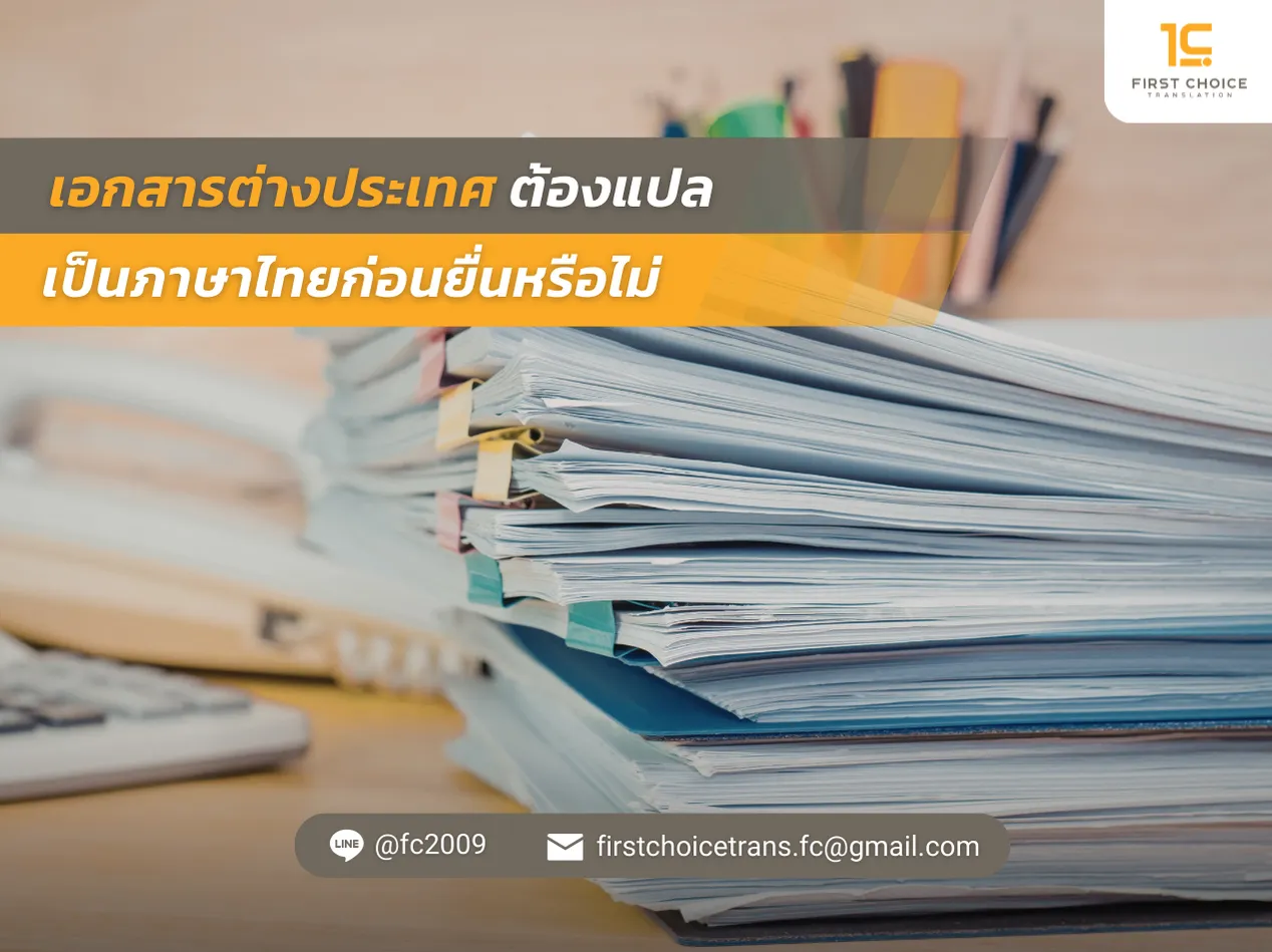 เอกสารต่างประเทศต้องแปลเป็นภาษาไทยก่อนยื่นหรือไม่