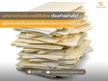 เอกสารต่างประเทศใช้ในไทย คู่มือและขั้นตอน ทำอย่างไร