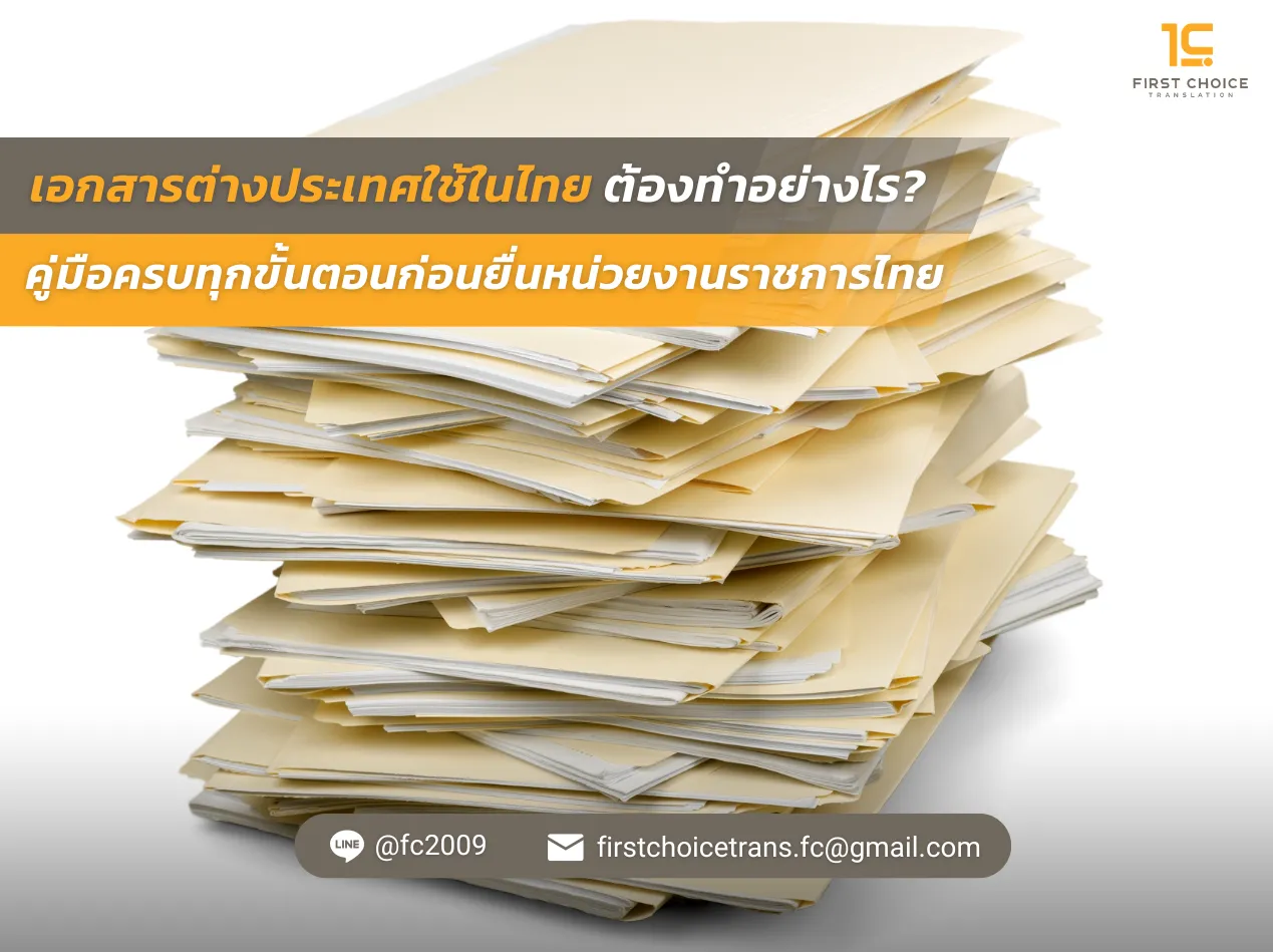เอกสารต่างประเทศใช้ในไทย คู่มือและขั้นตอน ทำอย่างไร