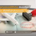 เอกสารต่างประเทศใช้ในไทย ต้องเตรียมอะไรบ้าง ให้ยื่นผ่านรอบแรก