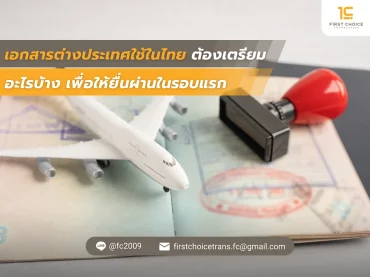 เอกสารต่างประเทศใช้ในไทย ต้องเตรียมอะไรบ้าง ให้ยื่นผ่านรอบแรก