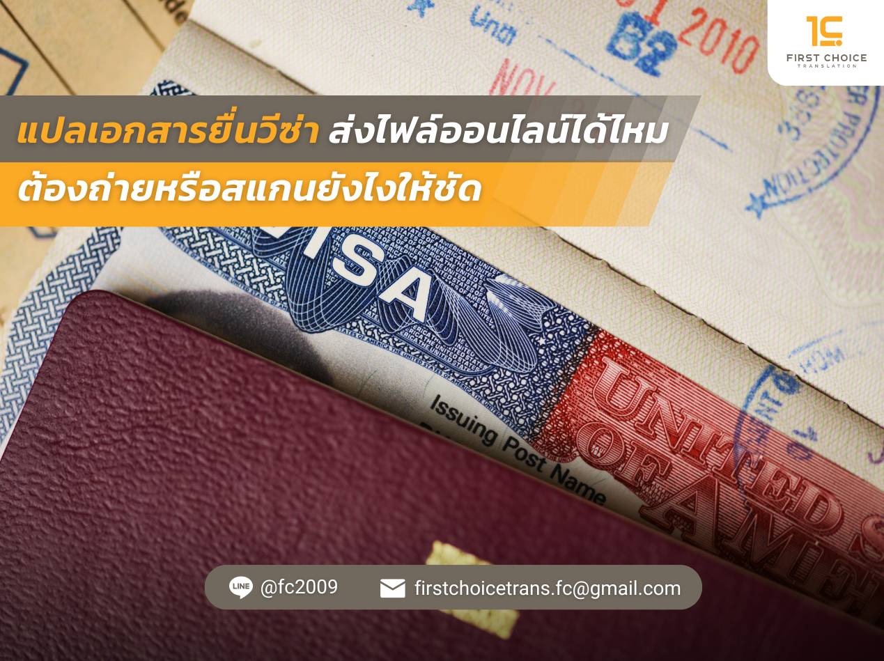 แปลเอกสารยื่นวีซ่า ส่งไฟล์ออนไลน์ได้ไหม ต้องถ่ายหรือสแกนยังไงให้ชัด