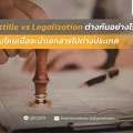 Apostille vs Legalization ต่างกันอย่างไร ใช้แบบไหนเมื่อจะนำเอกสารไปต่างประเทศ