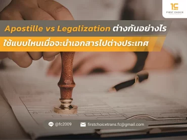Apostille vs Legalization ต่างกันอย่างไร ใช้แบบไหนเมื่อจะนำเอกสารไปต่างประเทศ