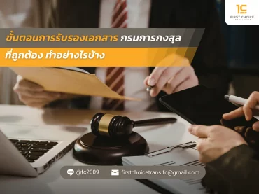 ขั้นตอนการรับรองเอกสาร กรมการกงสุล ที่ถูกต้อง ทำอย่างไรบ้าง