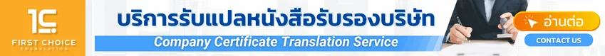 บริการรับแปลหนังสือรับรองบริษัท