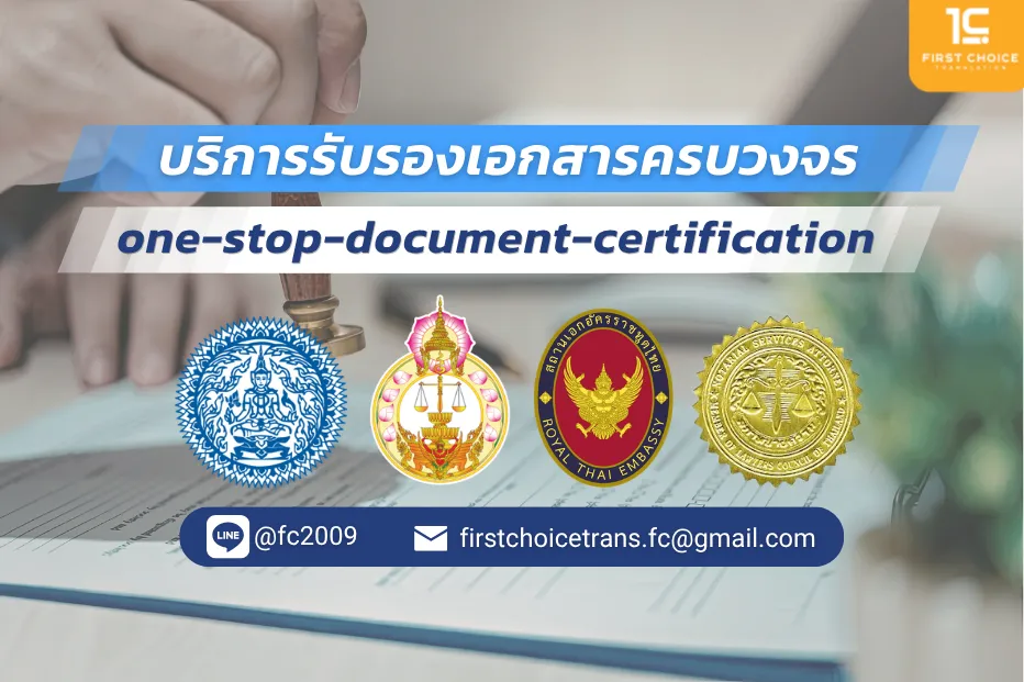 รับรองเอกสารครบวงจร บริการรับรองเอกสารครบวงจร ใช้งานได้จริงทั้งในไทยและต่างประเทศ รับรองเอกสารครบวงจร บริการรับรองเอกสารครบวงจร ใช้งานได้จริงทั้งในไทยและต่างประเทศ