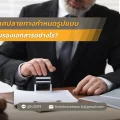 ประเทศปลายทางกำหนดรูปแบบการรับรองเอกสารอย่างไร
