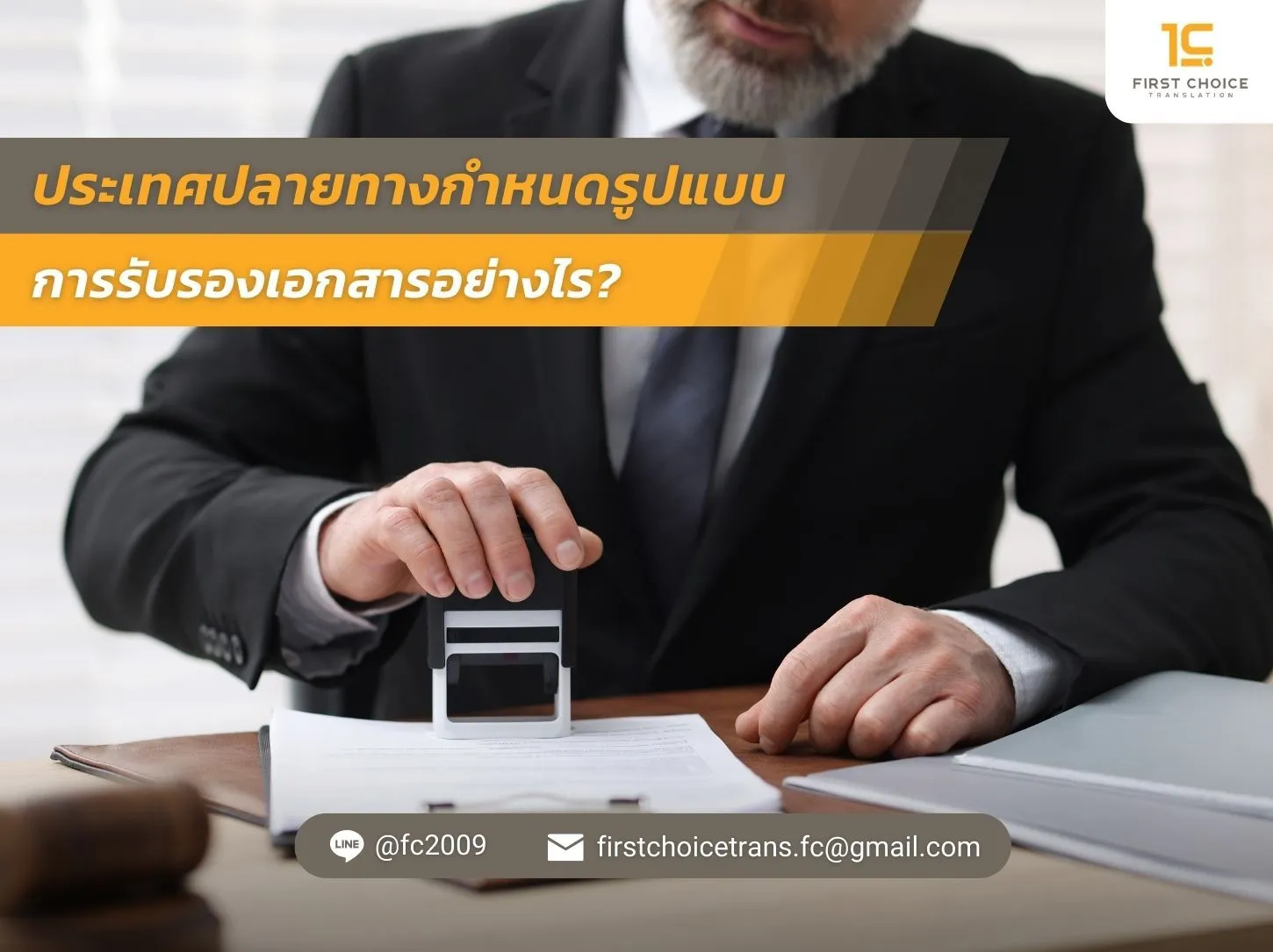 ประเทศปลายทางกำหนดรูปแบบการรับรองเอกสารอย่างไร