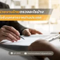 หน่วยงานไทยตรวจอะไรบ้าง เมื่อรับเอกสารจากต่างประเทศ