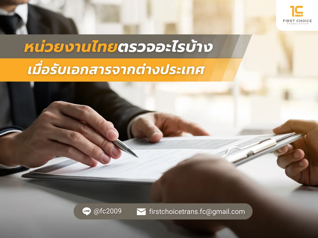 หน่วยงานไทยตรวจอะไรบ้าง เมื่อรับเอกสารจากต่างประเทศ