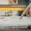 เช็คเอกสารให้ตรงกับหน่วยงานปลายทาง ก่อนยื่นเอกสารต่างประเทศในไทย