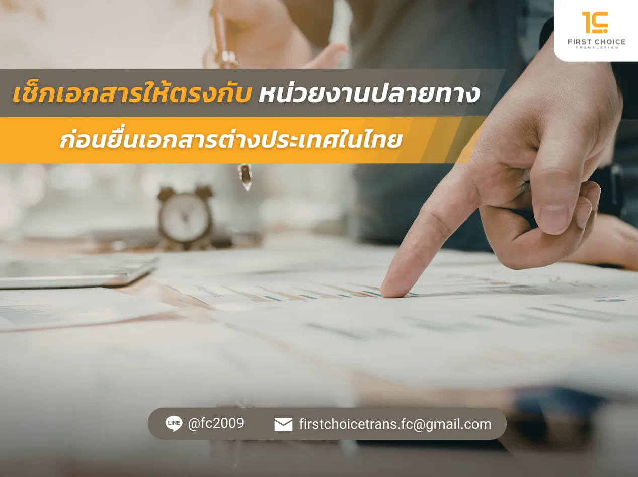 เช็คเอกสารให้ตรงกับหน่วยงานปลายทาง ก่อนยื่นเอกสารต่างประเทศในไทย