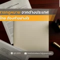 เอกสารกฎหมายจากต่างประเทศยื่นในไทย ต้องทำอย่างไร