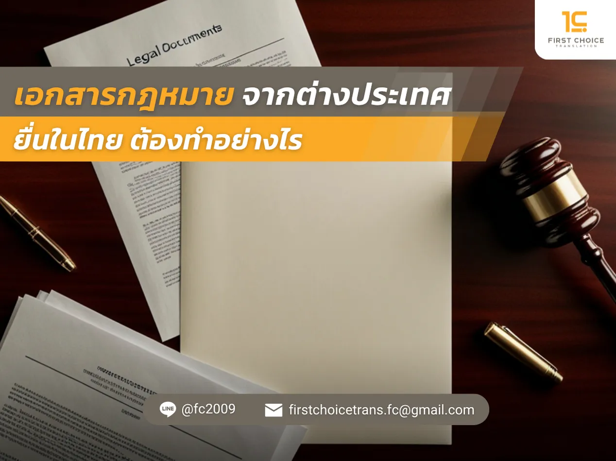 เอกสารกฎหมายจากต่างประเทศยื่นในไทย ต้องทำอย่างไร