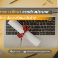 เอกสารการศึกษาจากต่างประเทศยื่นในไทย ต้องเตรียมอะไรบ้าง
