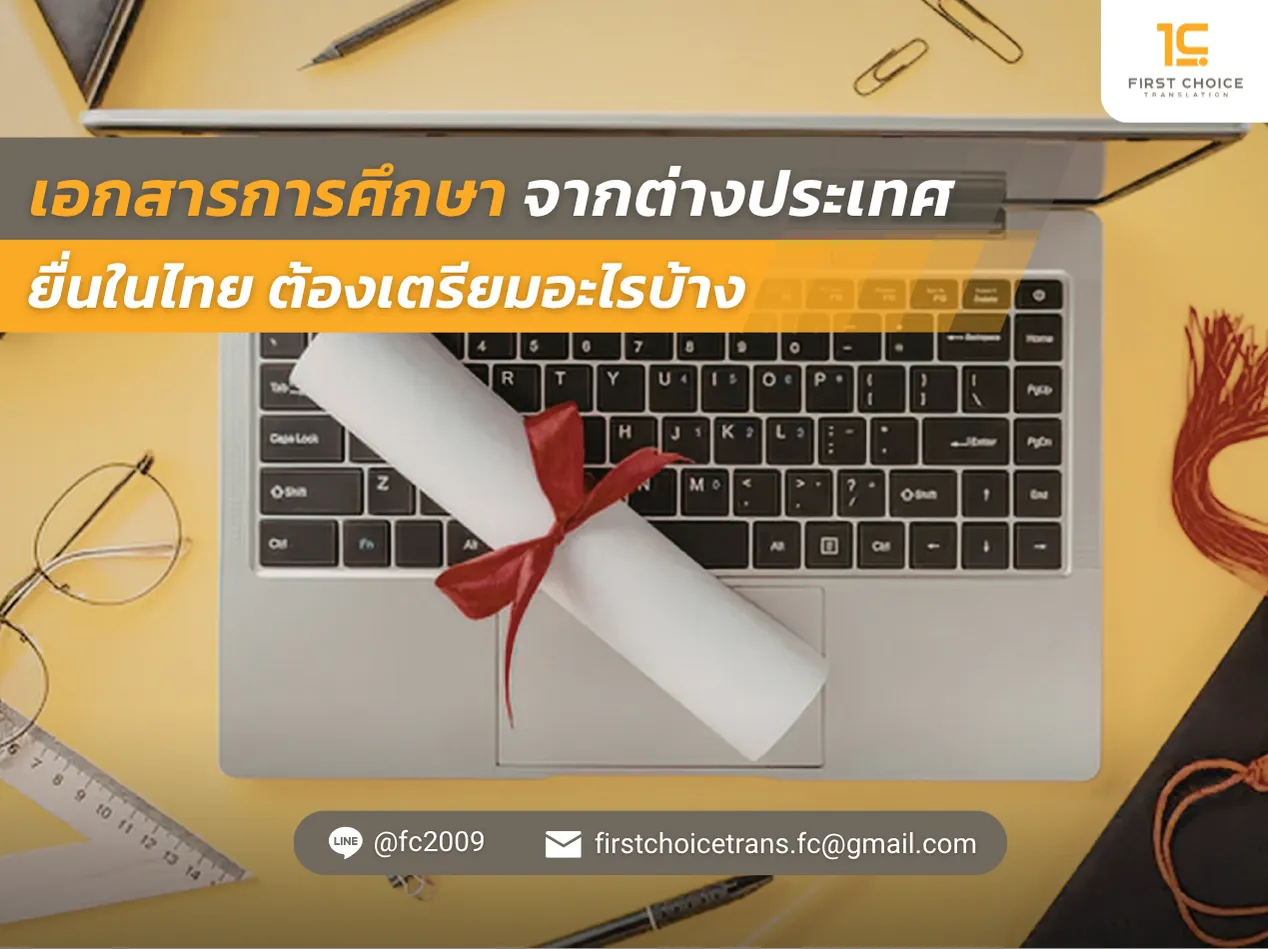 เอกสารการศึกษาจากต่างประเทศยื่นในไทย ต้องเตรียมอะไรบ้าง