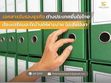 เอกสารรับรองธุรกิจจากต่างประเทศยื่นในไทย ต้องเตรียมอะไรบ้างให้ผ่านง่าย