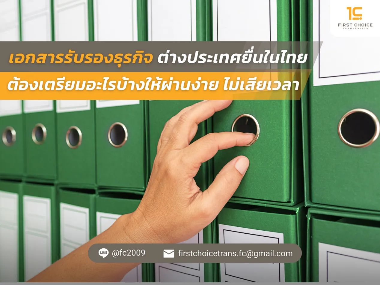 เอกสารรับรองธุรกิจจากต่างประเทศยื่นในไทย ต้องเตรียมอะไรบ้างให้ผ่านง่าย