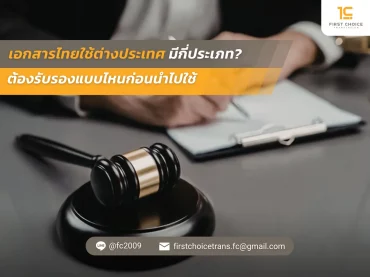 เอกสารไทยใช้ต่างประเทศมีกี่ประเภท ต้องรับรองแบบไหนก่อนนำไปใช้