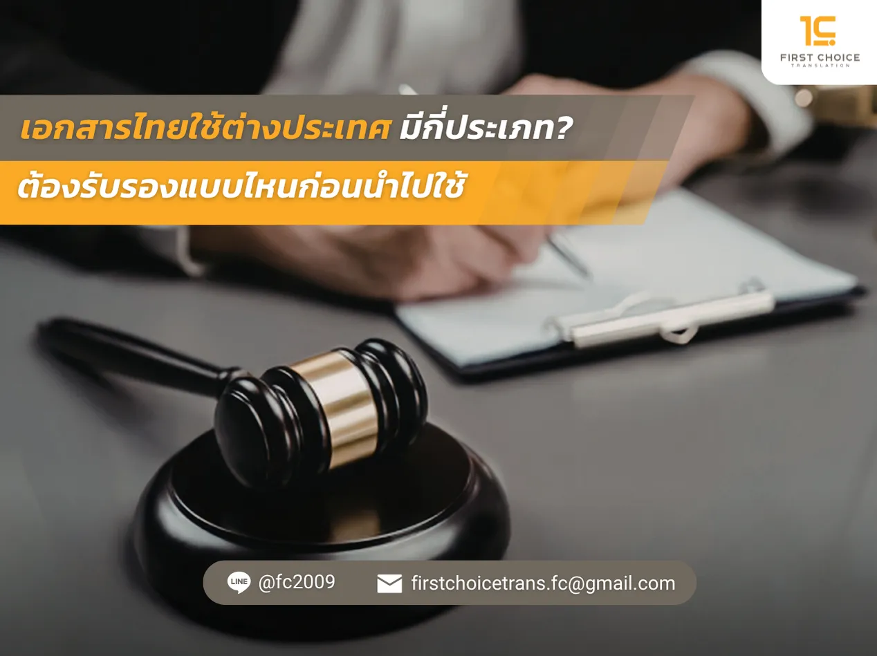 เอกสารไทยใช้ต่างประเทศมีกี่ประเภท ต้องรับรองแบบไหนก่อนนำไปใช้