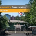 การรับรองเอกสารโดยสถานทูตไทยในต่างประเทศ