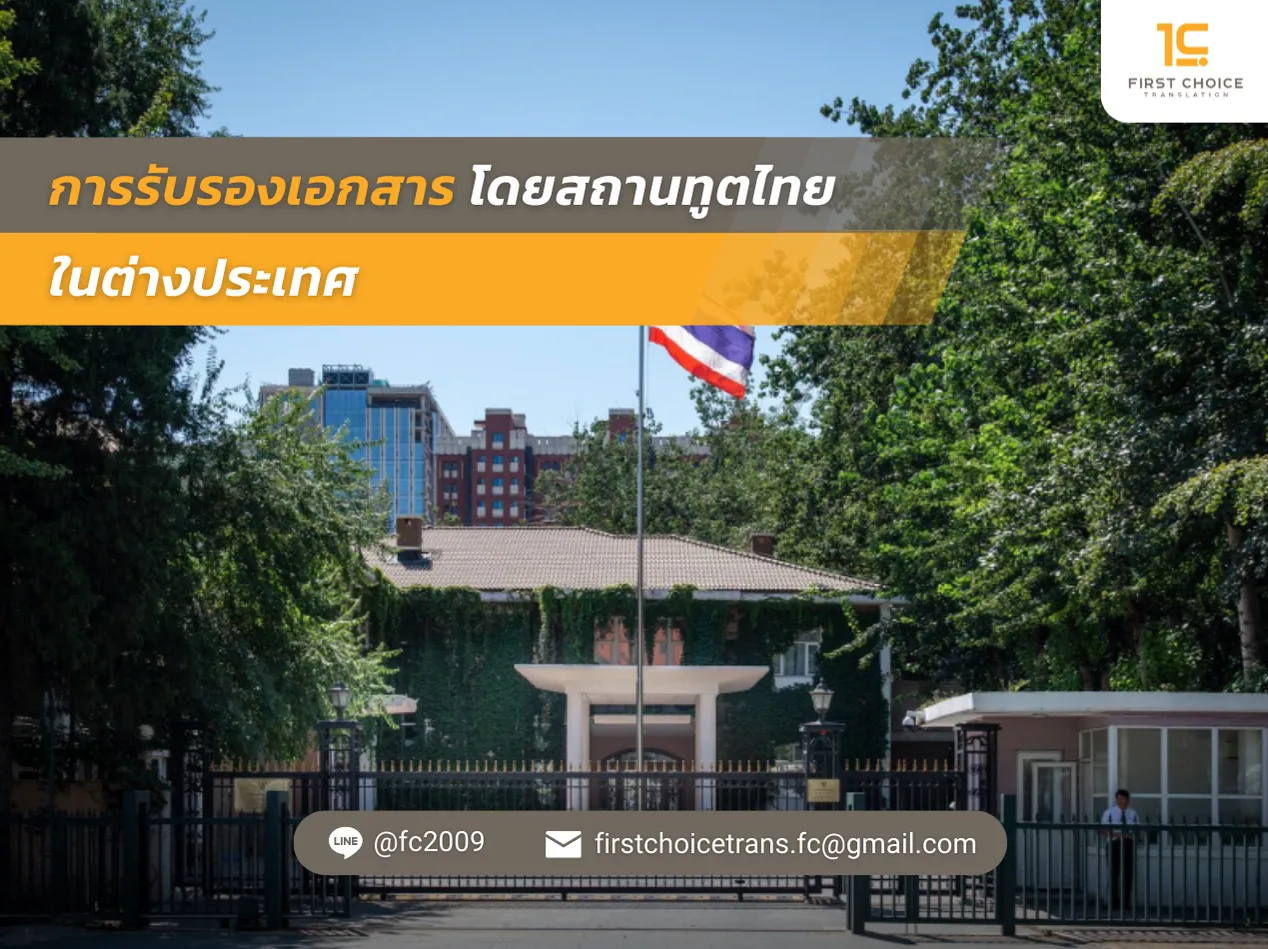 การรับรองเอกสารโดยสถานทูตไทยในต่างประเทศ