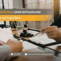ขั้นตอนรับรองเอกสารต่างประเทศในไทยอย่างถูกต้อง