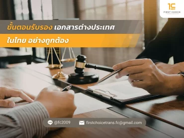 ขั้นตอนรับรองเอกสารต่างประเทศในไทยอย่างถูกต้อง