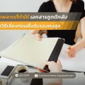 ข้อผิดพลาดที่ทำให้เอกสารถูกตีกลับ พร้อมวิธีเลี่ยงก่อนยื่นรับรองกงสุล
