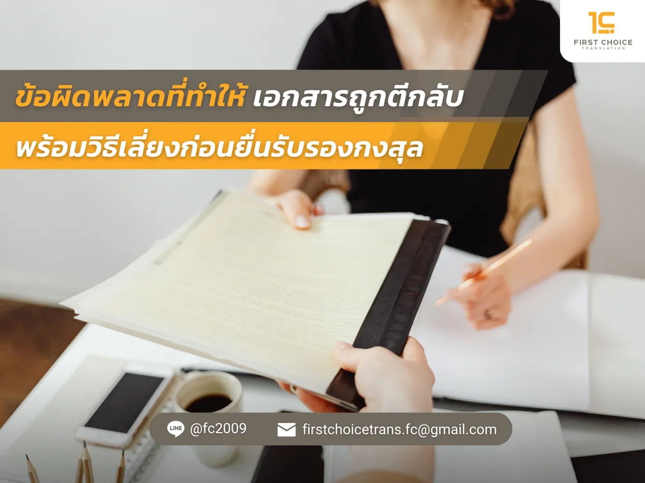 ข้อผิดพลาดที่ทำให้เอกสารถูกตีกลับ พร้อมวิธีเลี่ยงก่อนยื่นรับรองกงสุล