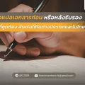 ต้องแปลเอกสารก่อน หรือหลังรับรอง ลำดับที่ถูกต้อง สำหรับใช้ในต่างประเทศและในไทย