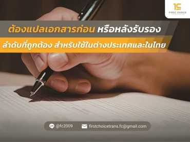 ต้องแปลเอกสารก่อน หรือหลังรับรอง ลำดับที่ถูกต้อง สำหรับใช้ในต่างประเทศและในไทย