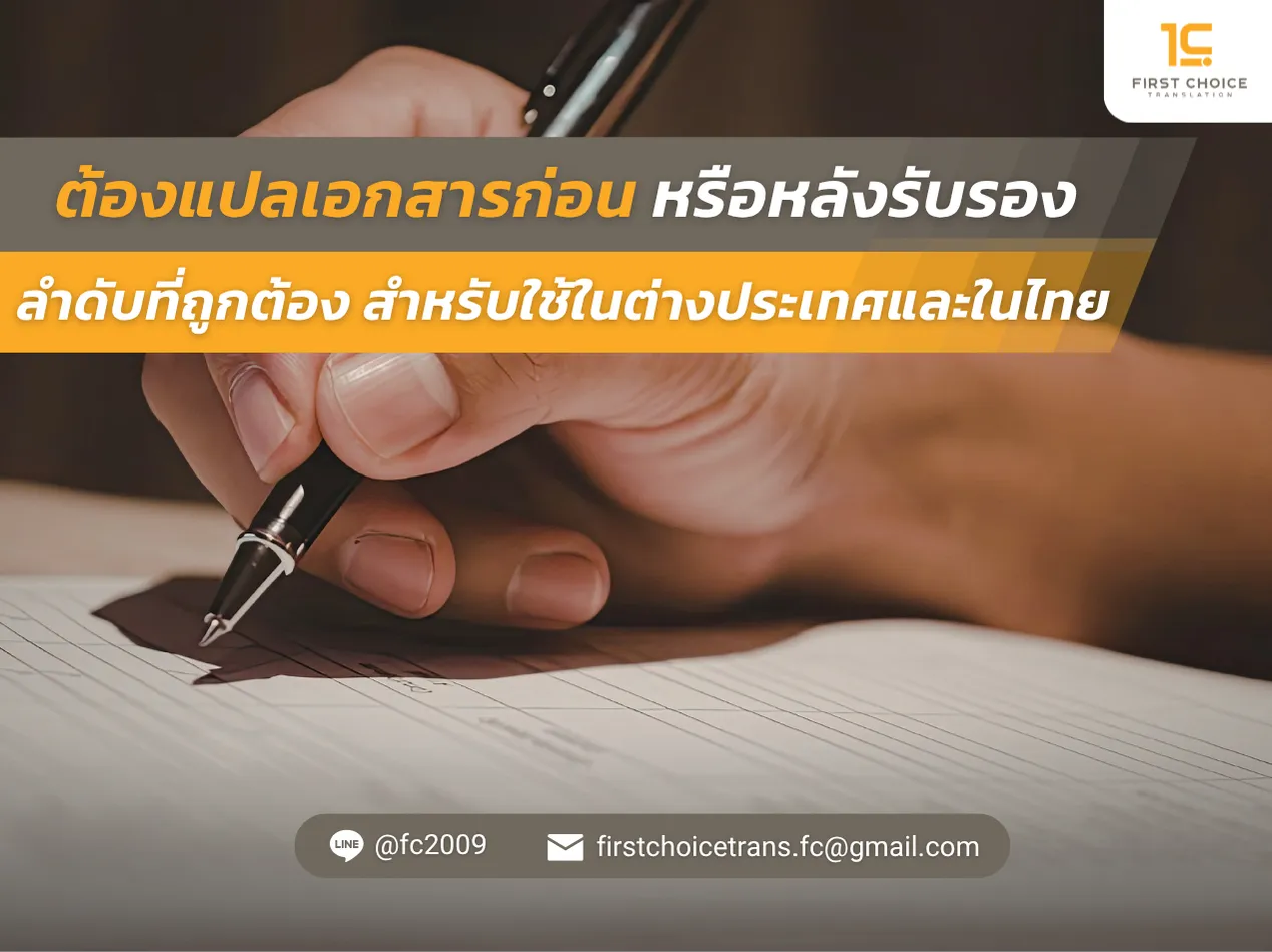 ต้องแปลเอกสารก่อน หรือหลังรับรอง ลำดับที่ถูกต้อง สำหรับใช้ในต่างประเทศและในไทย