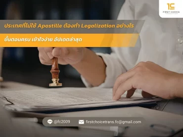 ประเทศที่ไม่ใช้ Apostille ต้องทำ Legalization อย่างไร ขั้นตอนครบ เข้าใจง่าย อัปเดตล่าสุด