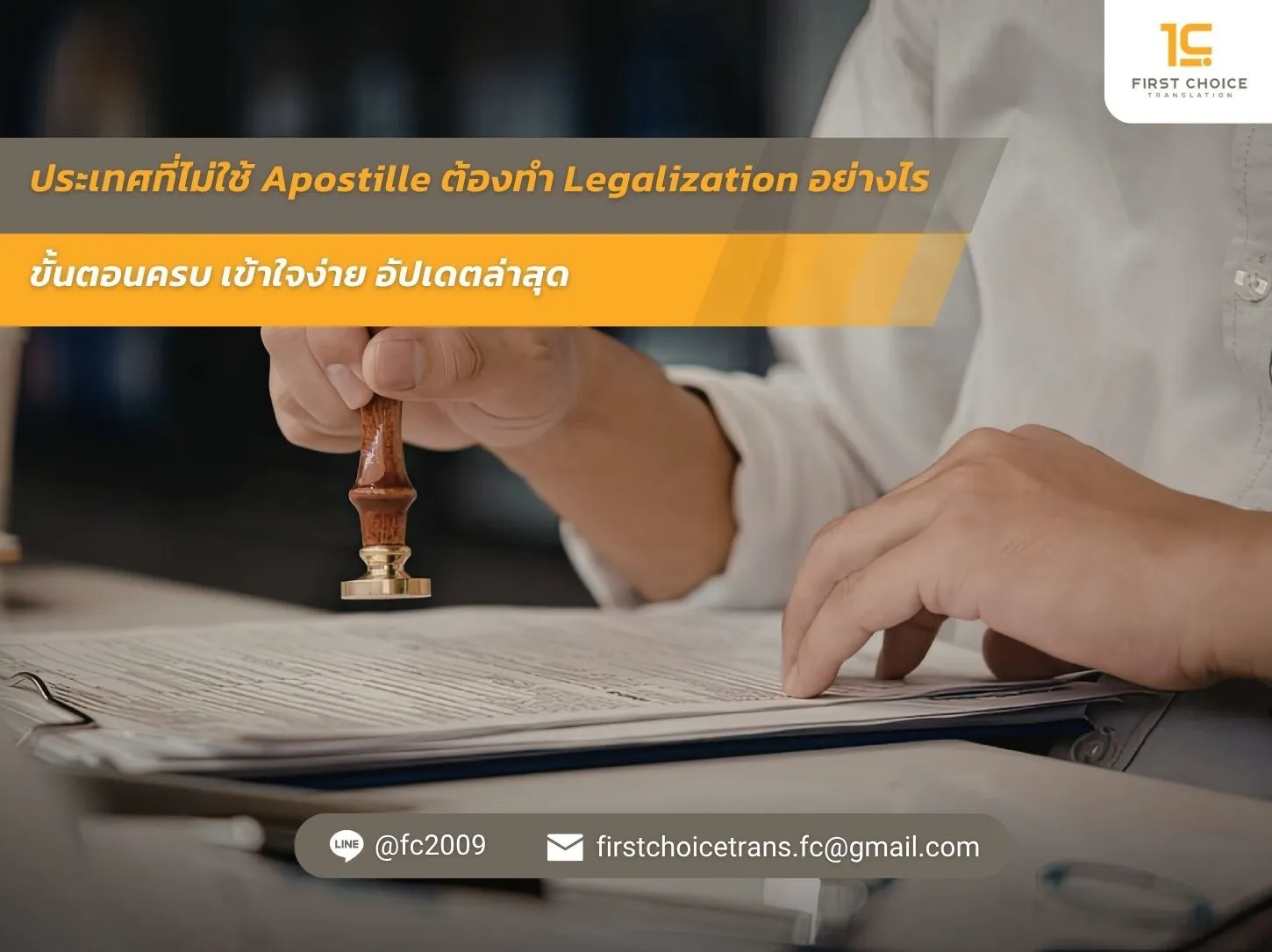 ประเทศที่ไม่ใช้ Apostille ต้องทำ Legalization อย่างไร ขั้นตอนครบ เข้าใจง่าย อัปเดตล่าสุด